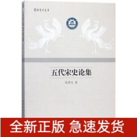 五代宋史论集