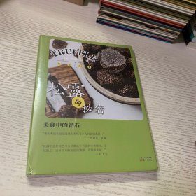 松露的秘密