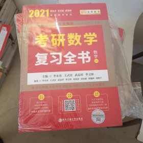 2023李永乐考研数学系列数学复习全书 提高篇+强化通关330题+历年真题全精解析·提高篇（数学一）