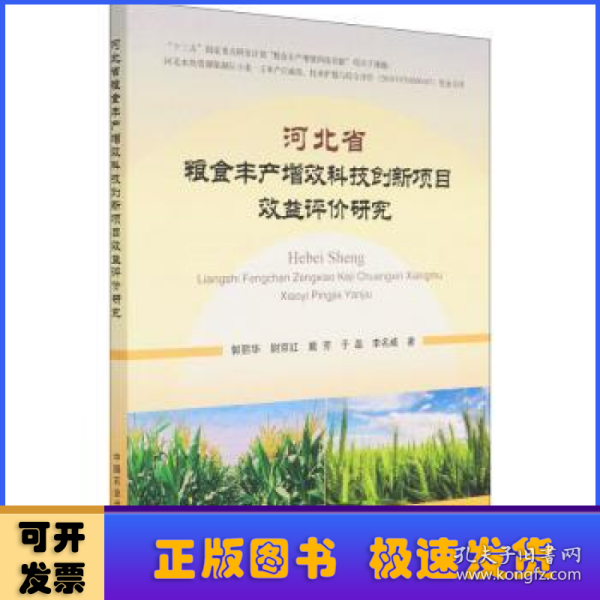 河北省粮食丰产增效科技创新项目效益评价研究