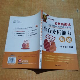 公务员面试六大能力实用工具书系列.综合分析能力专项