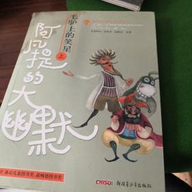 毛驴上的笑星（上）阿凡提的大幽默