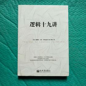 逻辑十九讲