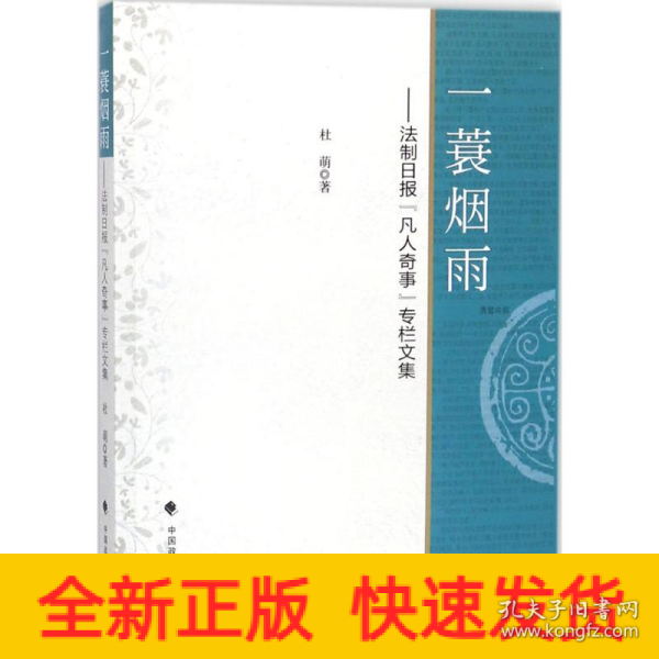 一蓑烟雨：法制日报“凡人奇事”专栏文集