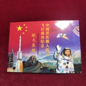 航天英雄：中国首位航天员个性化邮票珍藏