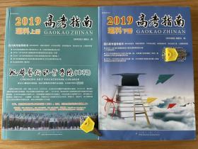 2019年四川省高考指南理科（上下册）全套共2册 四川高考指导丛书