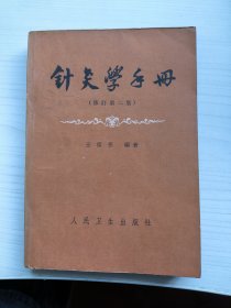 针灸学手册(修订第二版)