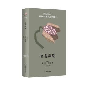 【正版书籍】多纳尔·瑞安作品：奇花异果精装