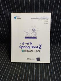 Spring Boot 2 一步一步学微服务项目实战