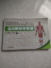 运动解剖学图谱(第3版)