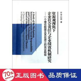 資源觀視角下企業(yè)社會(huì)責(zé)任與企業(yè)績(jī)效機(jī)制研究:一個(gè)理論框架及其在浙江的實(shí)證檢驗(yàn) 政治理論 李紀(jì)明