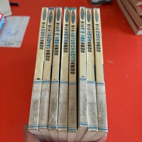 科技智多星丛书：8本合售