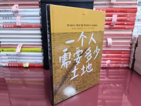 一个人需要多少土地：托尔斯泰同名小说改编，无边土地上的野心生长