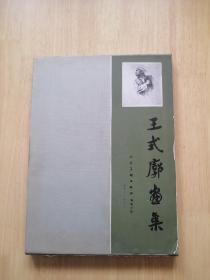 《王式廓画集》 外函盒及精装 8开 1982年一版一印