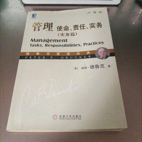 管理：使命、责任、实务