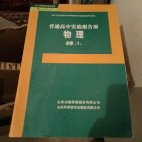 普通高中实验报告册-物理