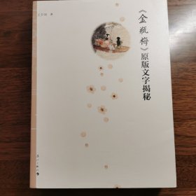 金瓶梅原版文字揭秘