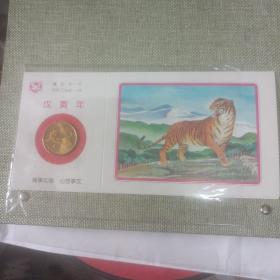 1998虎年生肖纪念币