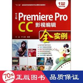 中文版 Premiere Pro CC影视编辑全实例/“十二五”全国高校动漫游戏专业课程权威教材