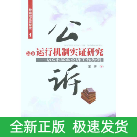 检察理论新探索1--公诉运行机制实证研究--以C市30年公诉工作为例