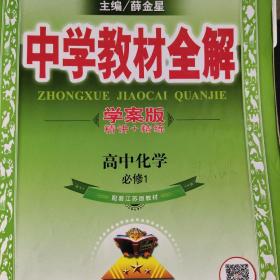 金星教育系列丛书·中学教材全解：高中化学（必修1 江苏版 学案版 2014）