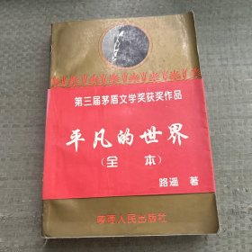 平凡的世界（全本）