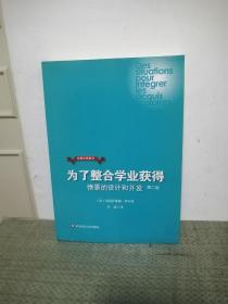 发展中的教育·为了整合学业获得：情境的设计和开发（第2版）