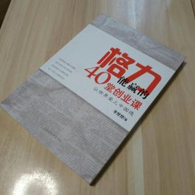 格力能赢的40堂创业课（董明珠经营之道）