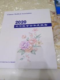 2020中华医学会年度报告