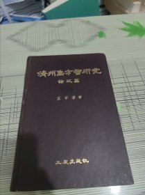 济州岛方言研究 精装 原版 书内干净完整 书品八五品请看图