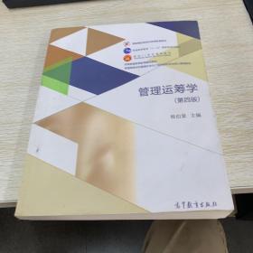 管理运筹学（第四版）/普通高等学校管理科学与工程类学科专业核心课程教材