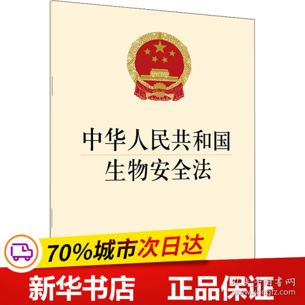 保正版！中华人民共和国生物安全法9787519750343法律出版社法律出版社著