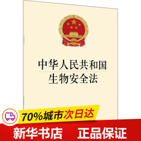 保正版！中华人民共和国生物安全法9787519750343法律出版社法律出版社著
