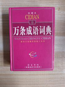 万条成语词典