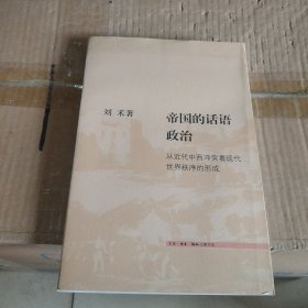 帝国的话语政治：从近代中西冲突看现代世界秩序的形成