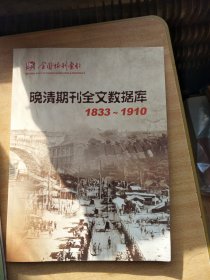 晚清期刊全文数据库 1833-1910