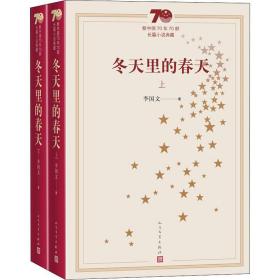 冬天里的春天（全2册） 中国现当代文学 李国文