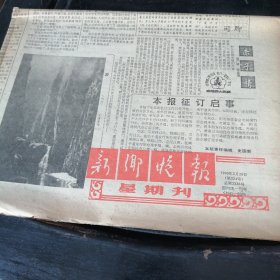 新乡晚报1990年5月20日