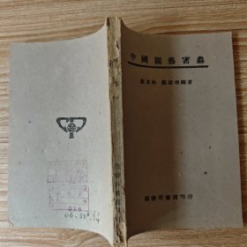 中国园艺虫害