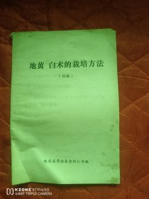 地黄.白术的栽培方法（初稿）（11床下北西）