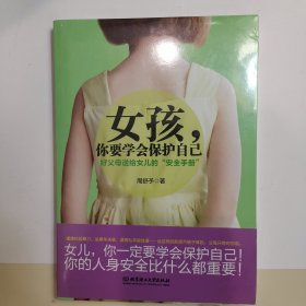 女孩，你要学会保护自己：好父母送给女儿的“安全手册”