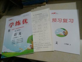 【全新】优翼学练优：语文二年级上册（人教版）