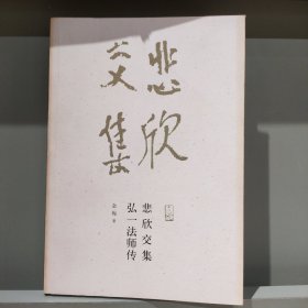 悲欣交集：弘一法师传溢价