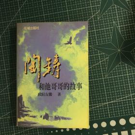 陶铸和他哥哥的故事