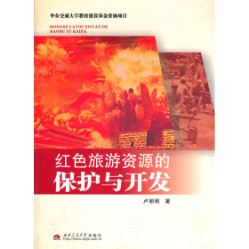 紅色旅游資源的保護(hù)與開發(fā)9787564312121