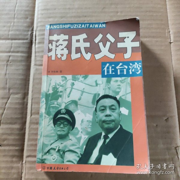 蒋氏父子在台湾