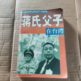 蒋氏父子在台湾