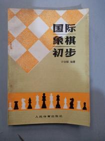 国际象棋初步