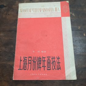 上海月份牌年画技法