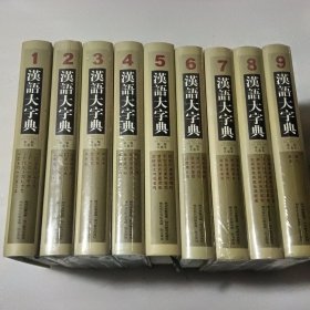 汉语大字典；第二版【全9卷 精装大16开 】